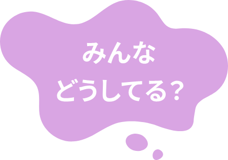 みんなどうしてる？