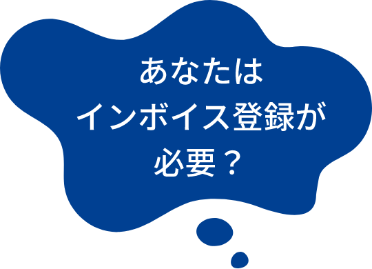 あなたはインボイス登録が必要?
