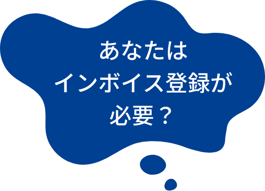 あなたはインボイス登録が必要？