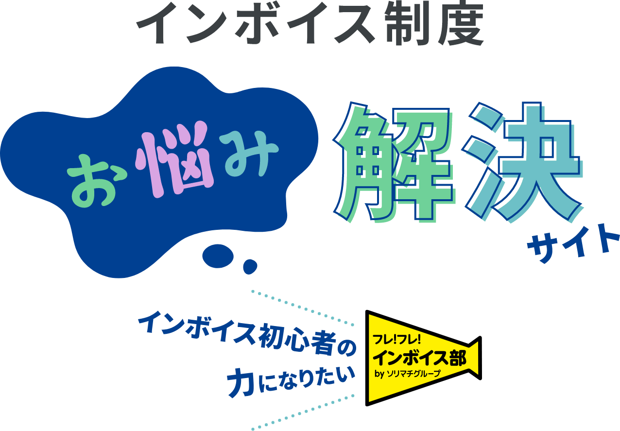 インボイス制度 お悩み解決サイト インボイス初心者の力になりたい フレ！フレ！ インボイス部 byソリマチグループ