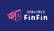 スマホインボイスFinFin