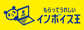 もらってうれしいインボイス王