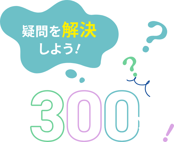 質問300選！