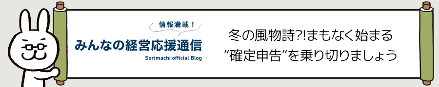 冬の風物詩?!まもなく始まる”確定申告”を乗り切りましょう