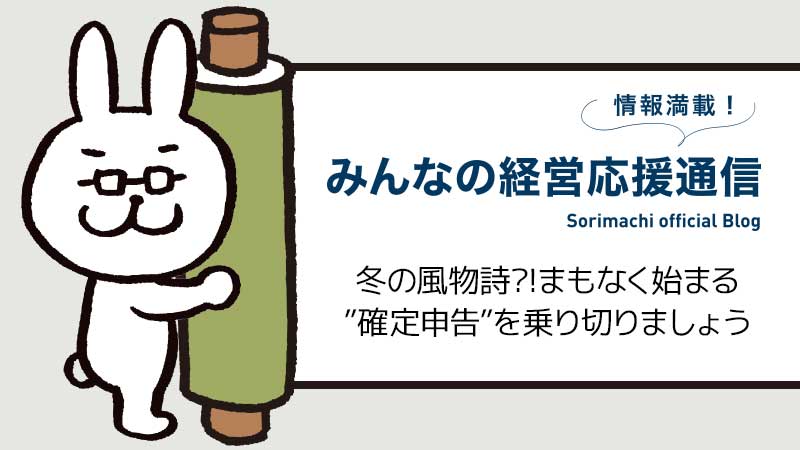 冬の風物詩?!まもなく始まる”確定申告”を乗り切りましょう