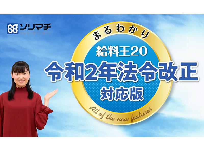 【新製品紹介】まるわかり給料王20【令和2年法令改正対応版】