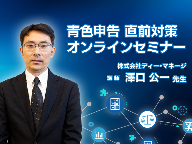 【令和元年分青色申告】みんなの青色申告操作セミナー