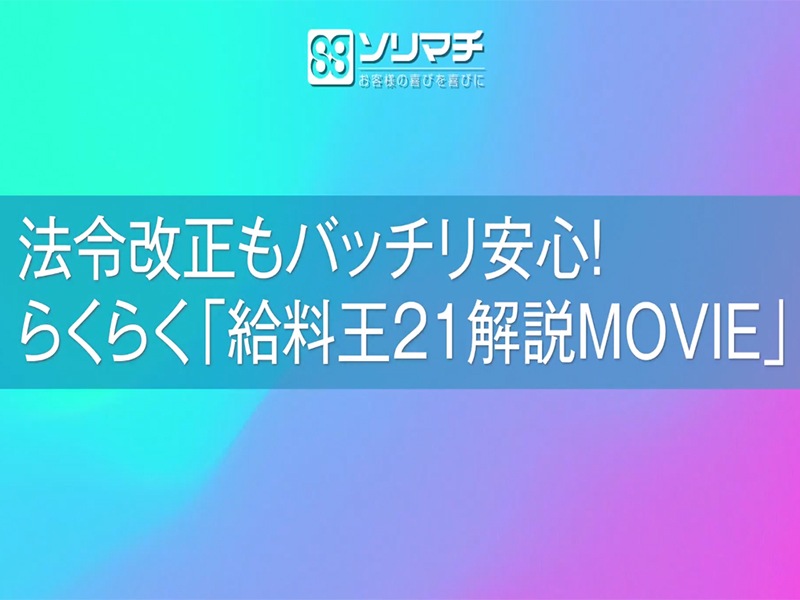 2020年最新！法令改正もバッチリ安心！らくらく「給料王21解説MOVIE」