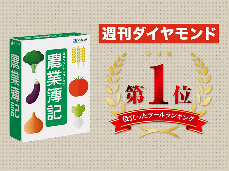 【農業簿記】「儲かる農業」のために何をしたらいい？まずは会計ソフトで経営改善！ 