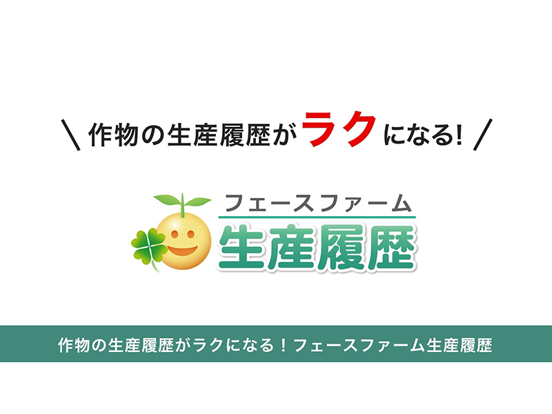 【フェースファーム生産履歴】「経験」や「勘」に頼らない農業を実現！クラウド営農管理サービスで経営を見える化