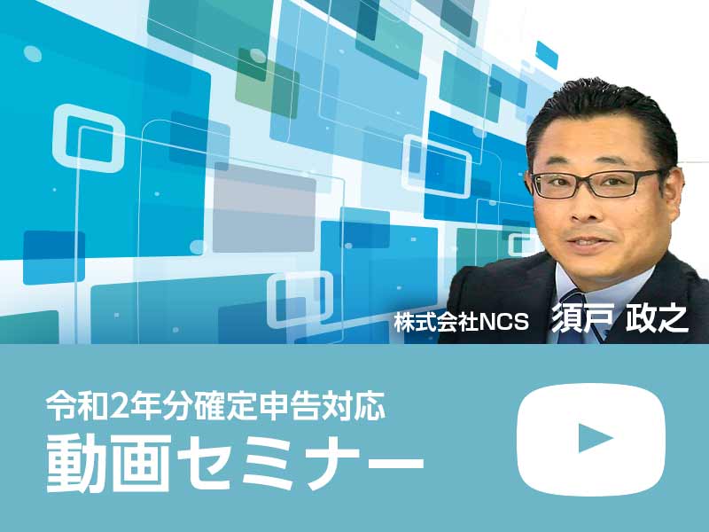 【令和2年分確定申告対応】みんなの青色申告21操作セミナー