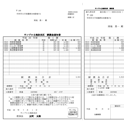 賦課金通知書