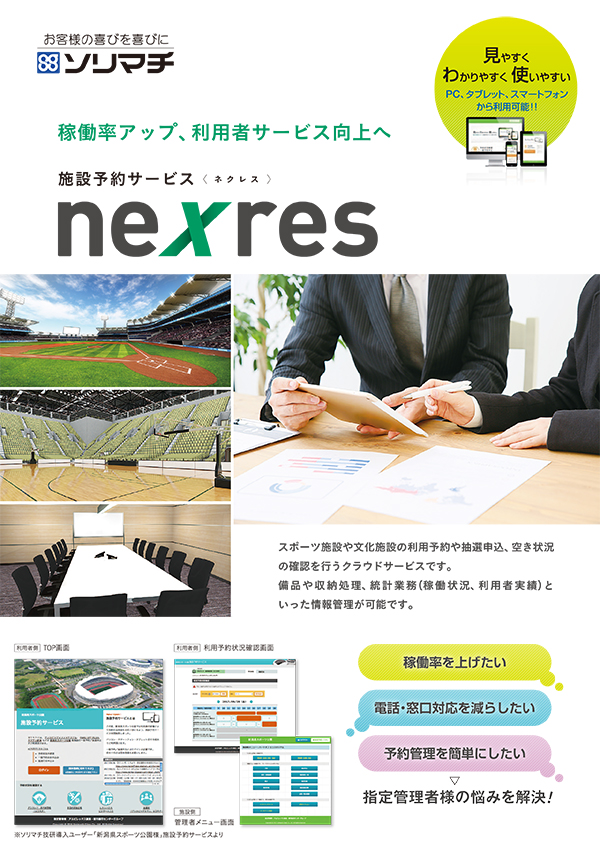 施設予約サービス［ネクレス］nexresカタログ ダウンロード