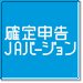 確定申告JAバージョン 製品紹介ページへ