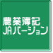 農業簿記JAバージョン 製品紹介ページへ