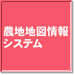 農地地図情報システム 製品紹介ページへ