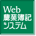 Web農業簿記システム 製品紹介ページへ