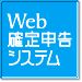 Web確定申告システム 製品紹介ページへ