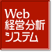 Web経営分析システム 製品紹介ページへ