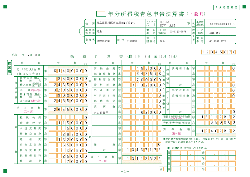 青色申告決算書（OCR用紙）