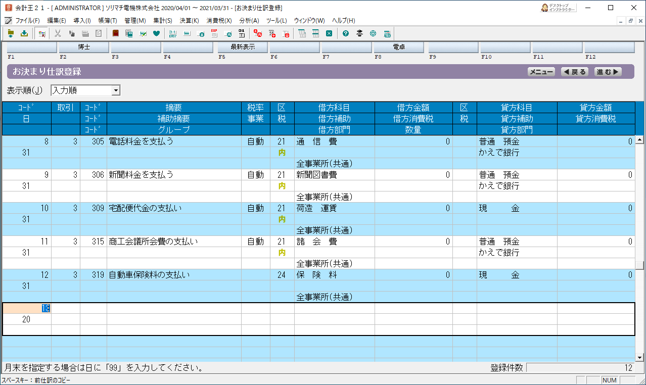 お決まり仕訳登録