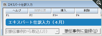 エキスパート仕訳入力