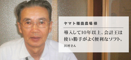 導入して１０年以上<br>会計王は使い勝手がよく便利なソフト