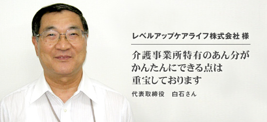 介護事業所特有のあん分がかんたんにできる点は重宝しております