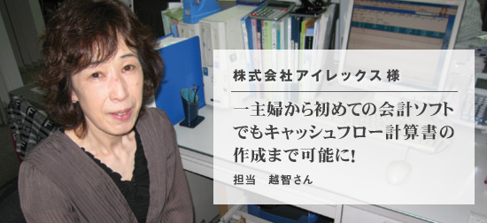 一主婦から初めての会計ソフトでも<br>キャッシュフロー計算書の作成まで可能に！