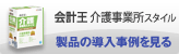 「会計王 介護事業所スタイル」
