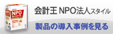 「会計王 NPO法人スタイル」