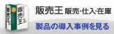 「販売王 販売・仕入・在庫」