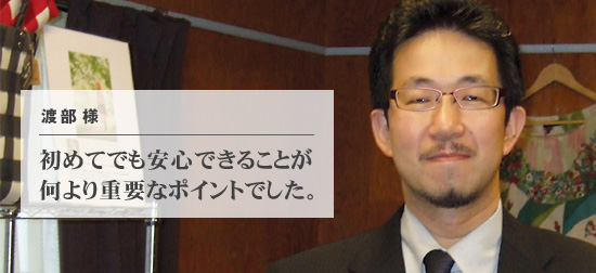 初めてでも安心できることが何より重要なポイントでした