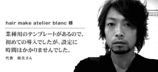 業種用のテンプレートがあるので、初めての導入でしたが、設定に時間はかかりませんでした。