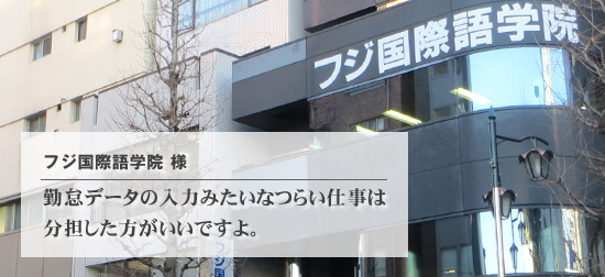 勤怠データの入力みたいなつらい仕事は分担した方がいいですよ