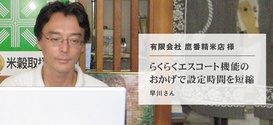 らくらくエスコート機能のおかげで設定時間を短縮