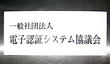 一般社団法人　電子認証システム協議会 様