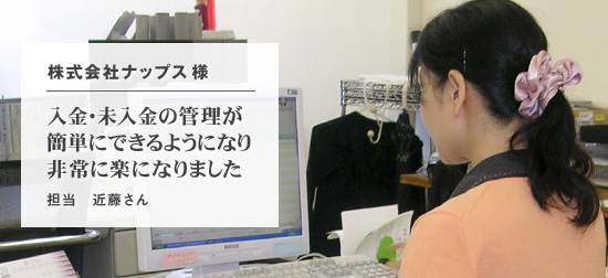 入金未入金の管理が簡単にできるようになり非常に楽になりました