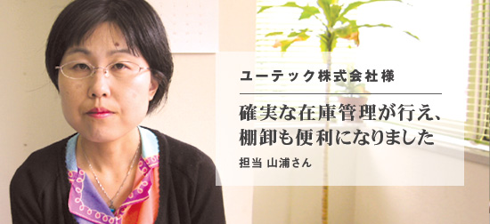 確実な在庫管理が行え、棚卸も便利になりました