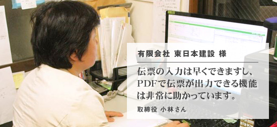 伝票の入力は早くできますし、PDFで伝票が出力できる機能は非常に助かっています。