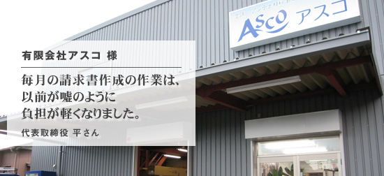 毎月の請求書作成の作業は、以前が嘘のように負担が軽くなりました。