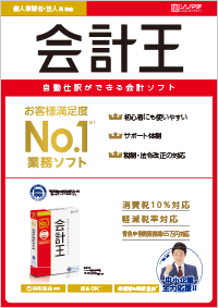 財務会計ソフト「会計王/会計王PRO」PDFカタログ