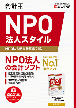 NPO会計ソフト「会計王NPO法人スタイル」PDFカタログ