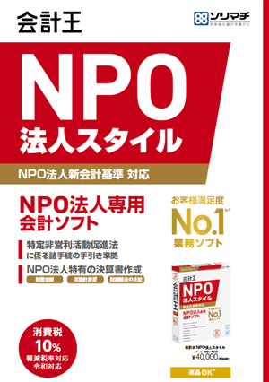 NPO会計ソフト「会計王NPO法人スタイル」PDFカタログ