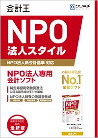 NPO会計ソフト「会計王NPO法人スタイル」PDFカタログ