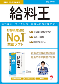 給与計算ソフト「給料王」PDFカタログ