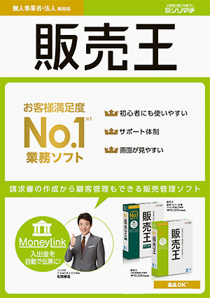 販売管理ソフト「販売王 販売・仕入・在庫/販売王」PDFカタログ