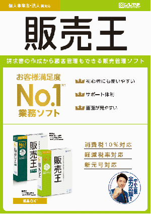 販売管理ソフト「販売王 販売・仕入・在庫/販売王」PDFカタログ