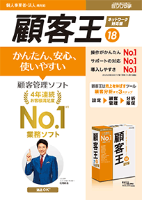顧客管理ソフト「顧客王」PDFカタログ