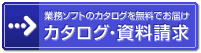 カタログ・資料請求